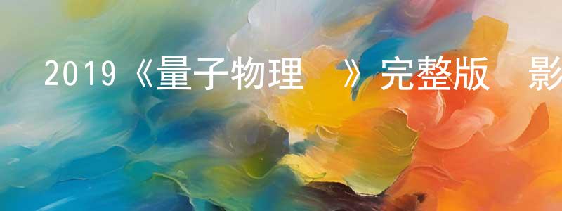 2019《量子物理學》完整版電影/在線觀看/百度云-美劇天堂 陳增慶的blog